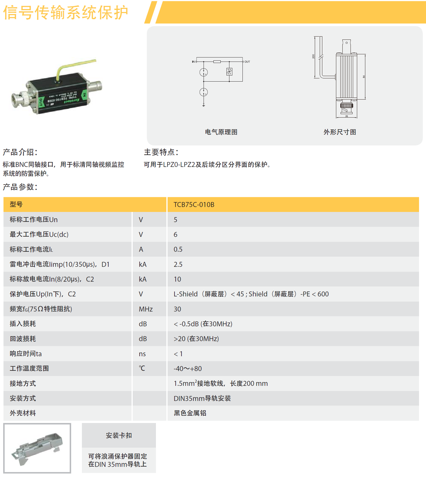 TCB75C-010B 歐申同軸天饋線防雷器：技術解析與應用場景
